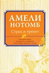 Нотомб Амели - Страх и трепет