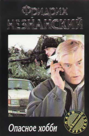 Незнанский Фридрих - Опасное хобби