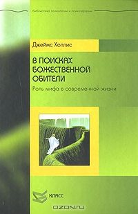 Холлис Джеймс - В поисках божественной обители: Роль мифа в севременной жизни