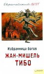 Тибо Жан-Мишель - Избранница богов