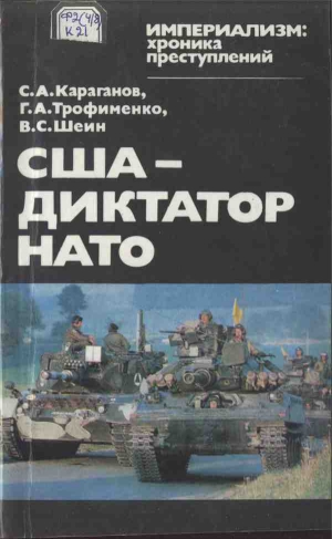 Караганов Сергей, Трофименко Генрих, Шеин Виктор - США — диктатор НАТО