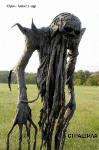 Юрин Александр - Страшила