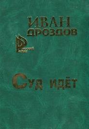 Дроздов Иван - Суд идет