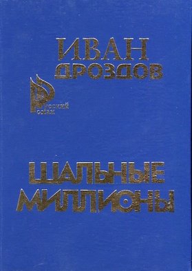 Дроздов Иван - Шальные миллионы