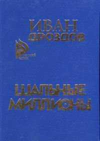 Шальные миллионы