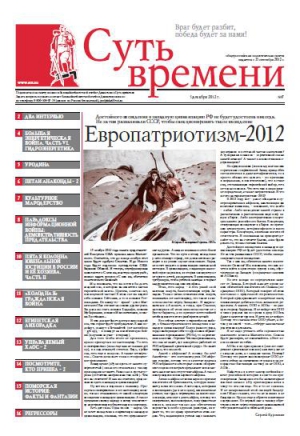 Кургинян Сергей - Суть Времени 2012 № 7 (5 декабря 2012)