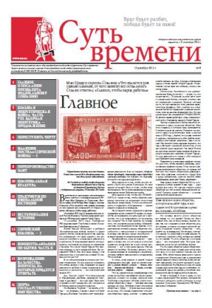 Кургинян Сергей - Суть Времени 2012 № 9 (19 декабря 2012)