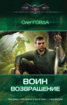 Говда Олег - Воин. Возвращение