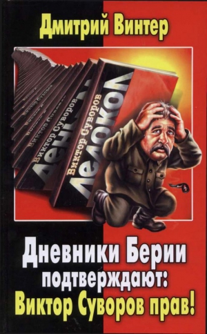 Винтер Дмитрий - Дневники Берии подтверждают: Виктор Суворов прав!