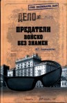 Атаманенко Игорь - Предатели. Войско без знамен