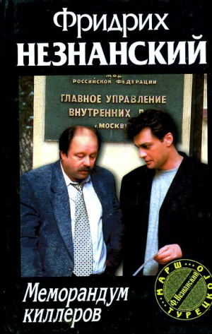 Незнанский Фридрих - Меморандум киллеров