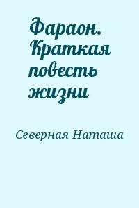 Фараон. Краткая повесть жизни
