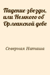 Падение звезды, или Немного об Орлеанской деве