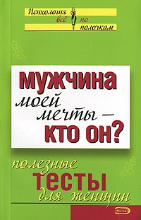 Сборник - Мужчина моей мечты – кто он? Полезные тесты для женщин