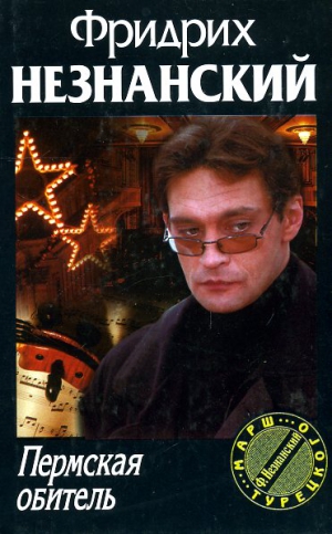 Незнанский Фридрих - Пермская обитель