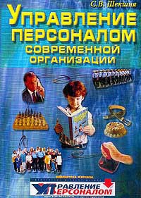 Шекшня Станислав - Управление персоналом современной организации