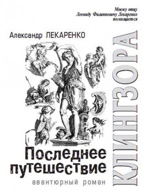 Лекаренко Александр - Последнее путешествие Клингзора