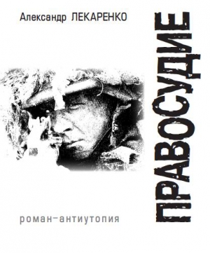 Лекаренко Александр - Правосудие