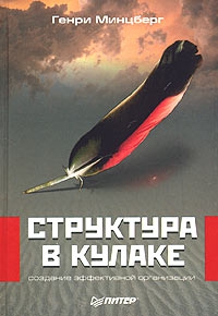 Минцберг Генри - Структура в кулаке: создание эффективной организации