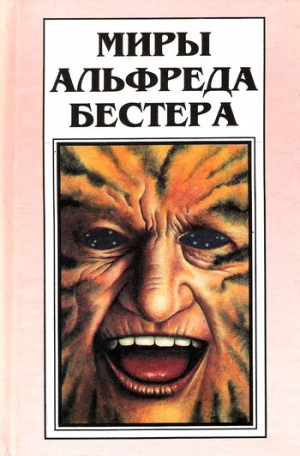 Бестер Альфред - Миры Альфреда Бестера. Том 1