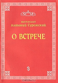 cкачать книгу Антоний Сурожский О встрече