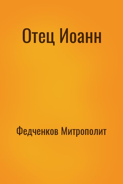 Федченков Митрополит - Отец Иоанн