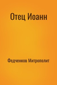 Отец Иоанн