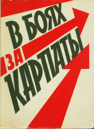 Венков Борис - В боях за Карпаты