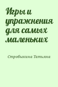 Игры и упражнения для самых маленьких