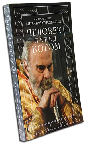 Сурожский  Митрополит Антоний - Человек перед Богом