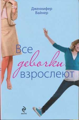Уайнер Дженнифер - Все девочки взрослеют