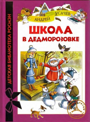 Усачев Андрей - Школа в Дедморозовке