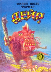 Дейр (Сборник)