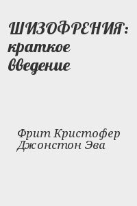 ШИЗОФРЕНИЯ: краткое введение