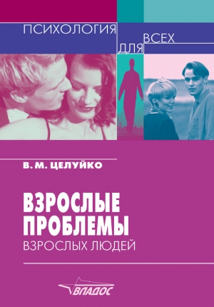 Целуйко Валентина - Взрослые проблемы взрослых людей