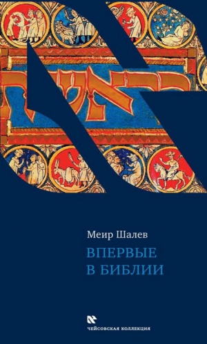 Шалев Меир - Впервые в Библии