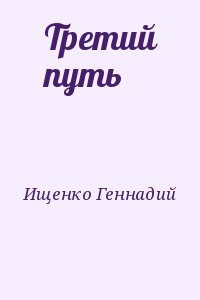 Ищенко Геннадий - Третий путь