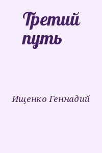 Третий путь