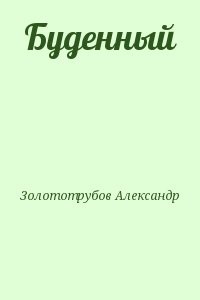 Буденный
