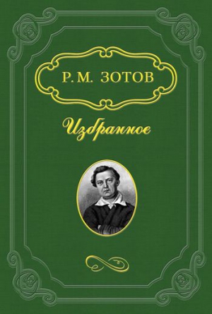 Зотов Рафаил - Два брата, или Москва в 1812 году