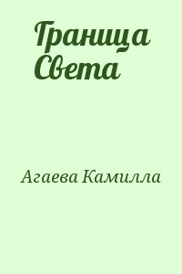 Агаева Камилла - Граница Света