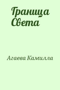 Граница Света