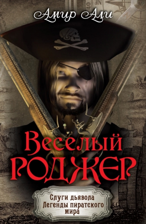 Али Амир - Веселый Роджер