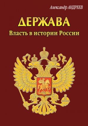 Андреев Александр Радьевич - Держава. Власть в истории России