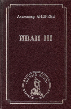 Андреев Александр Радьевич - Иван III