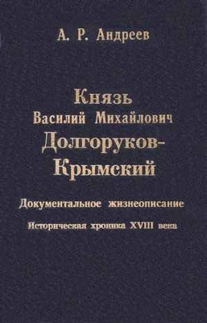 Андреев Александр Радьевич - Князь Василий Михайлович Долгоруков-Крымский