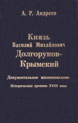 Андреев Александр Радьевич - Князь Василий Михайлович Долгоруков-Крымский