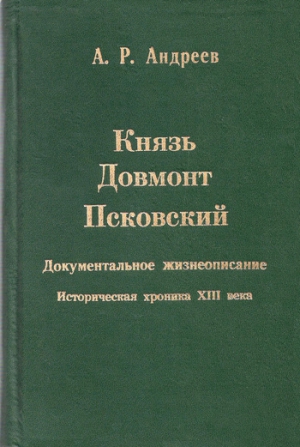 Андреев Александр Радьевич - Князь Довмонт Псковский