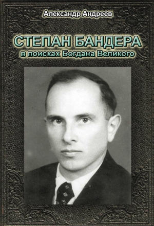 Андреев Александр Радьевич - Степан Бандера в поисках Богдана Великого