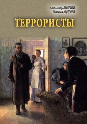 Андреев Максим, Андреев Александр Радьевич - Террористы